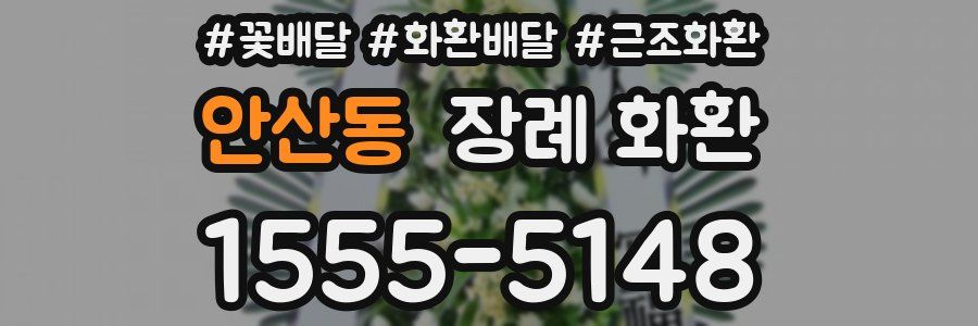 안산동 장례 화환