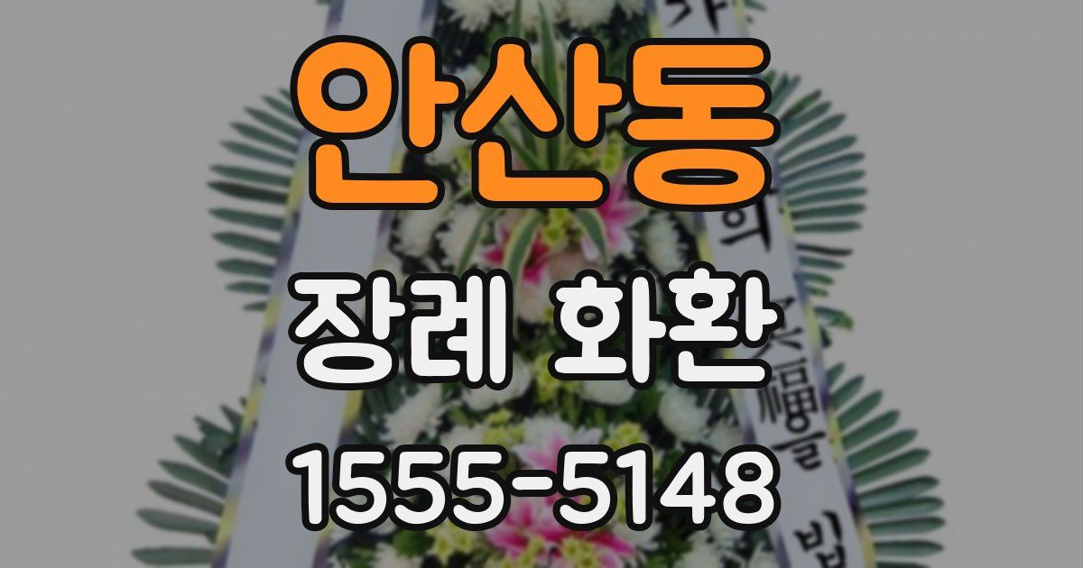 안산동 장례 화환
