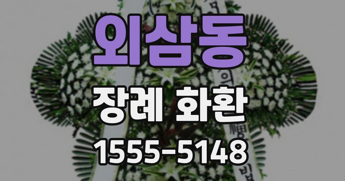 외삼동 장례 화환