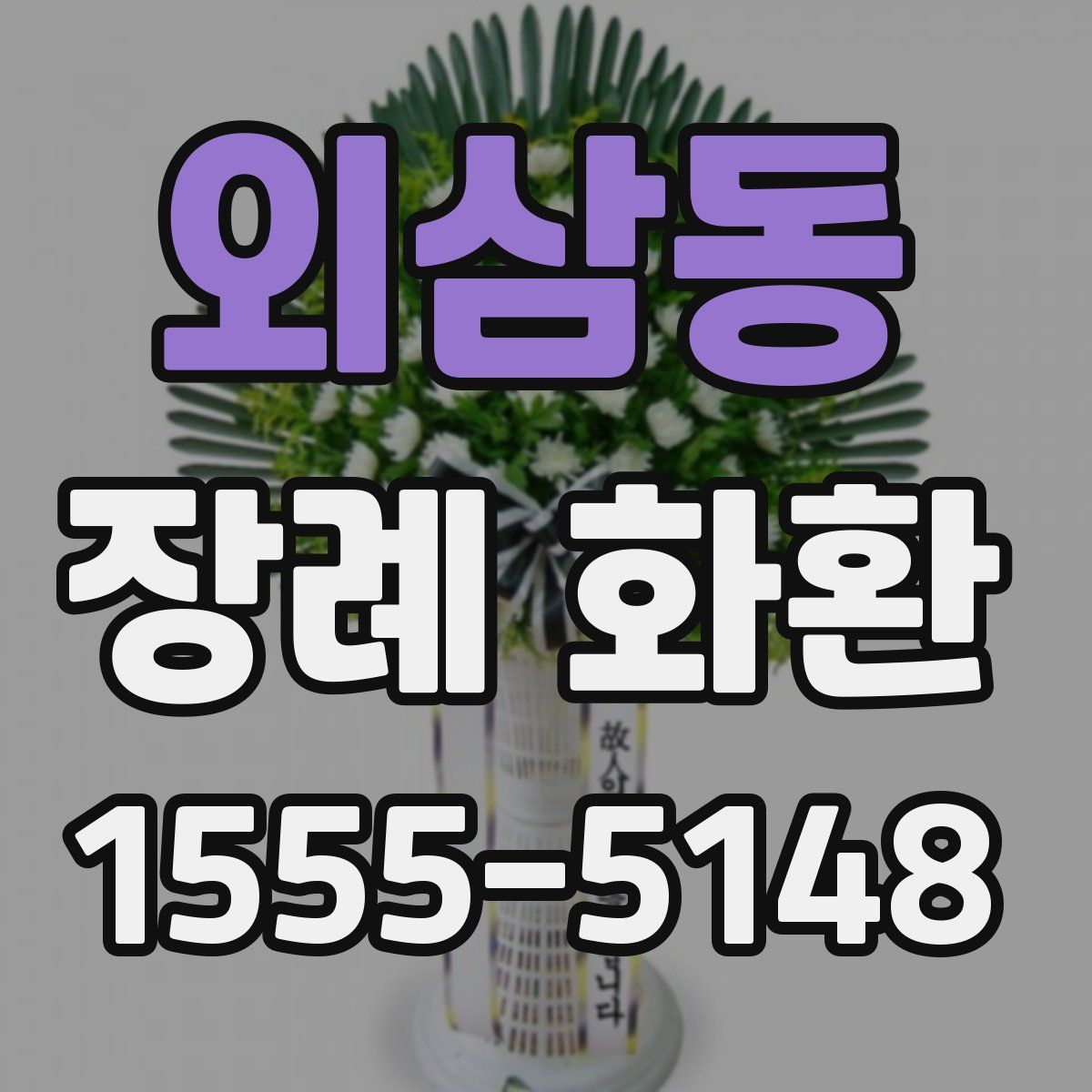 외삼동 장례 화환