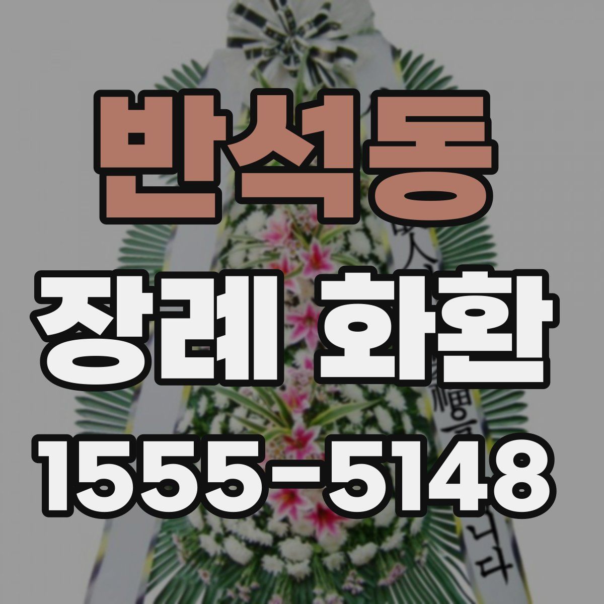 반석동 장례 화환