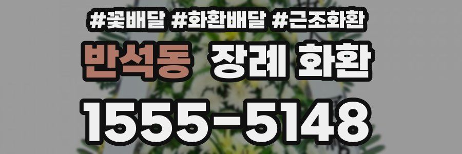 반석동 장례 화환