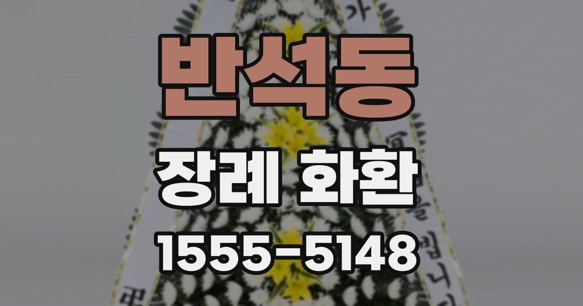 반석동 장례 화환