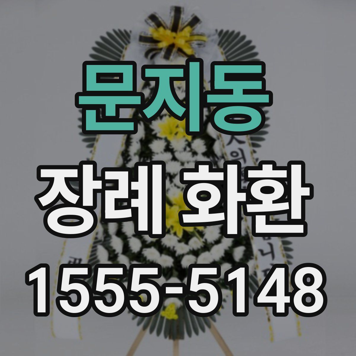 문지동 장례 화환