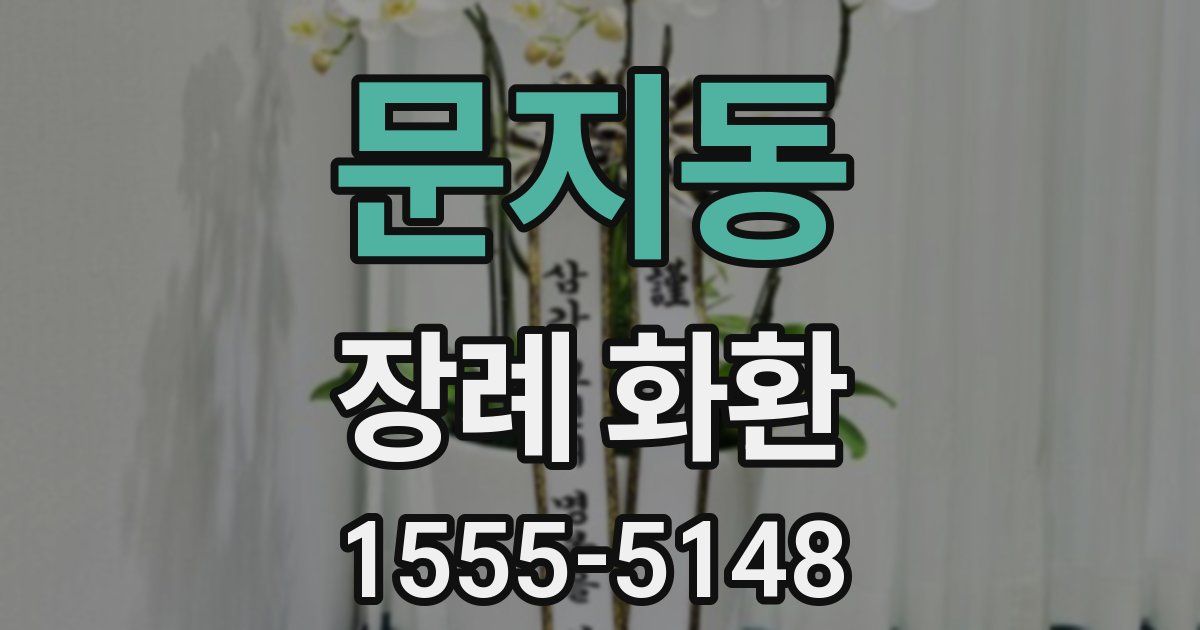 문지동 장례 화환
