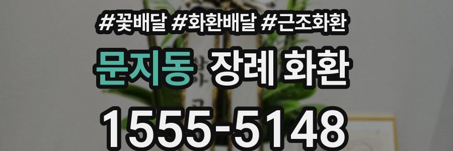 문지동 장례 화환
