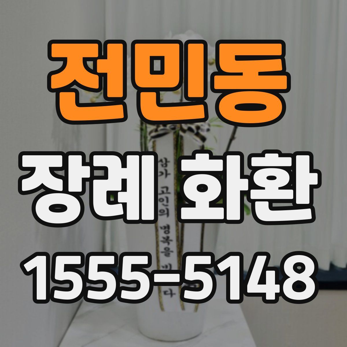 전민동 장례 화환