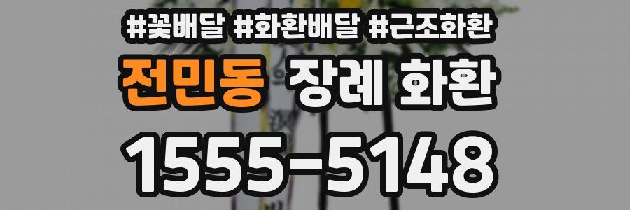 전민동 장례 화환