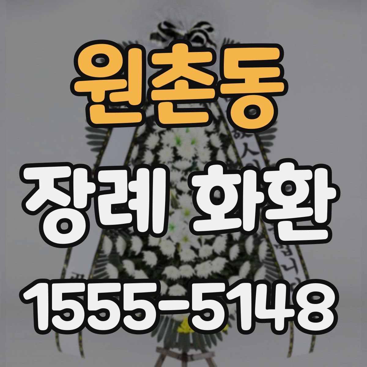 원촌동 장례 화환