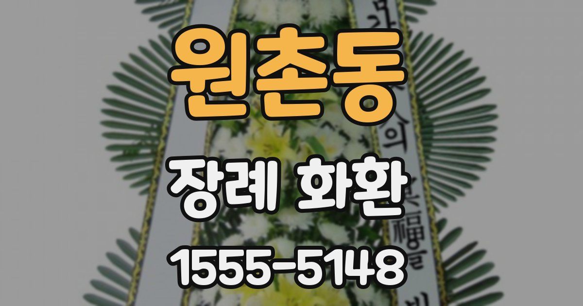 원촌동 장례 화환