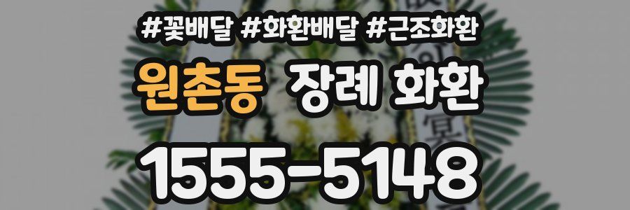 원촌동 장례 화환