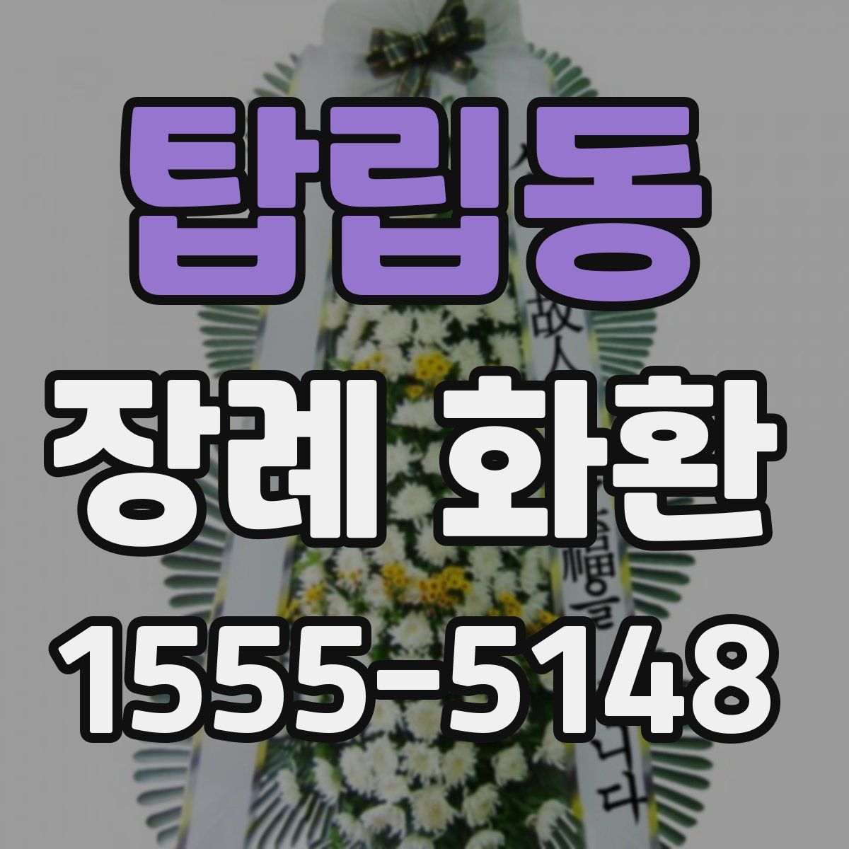 탑립동 장례 화환