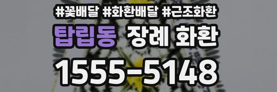 탑립동 장례 화환
