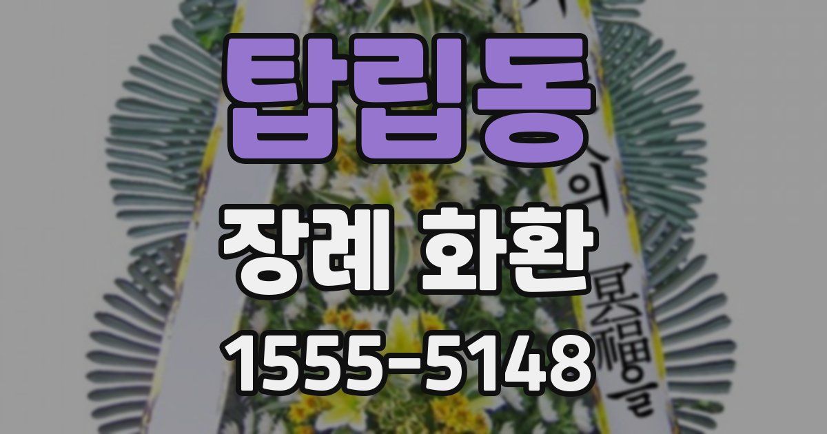 탑립동 장례 화환