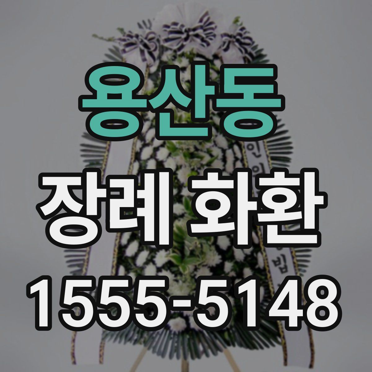 용산동 장례 화환