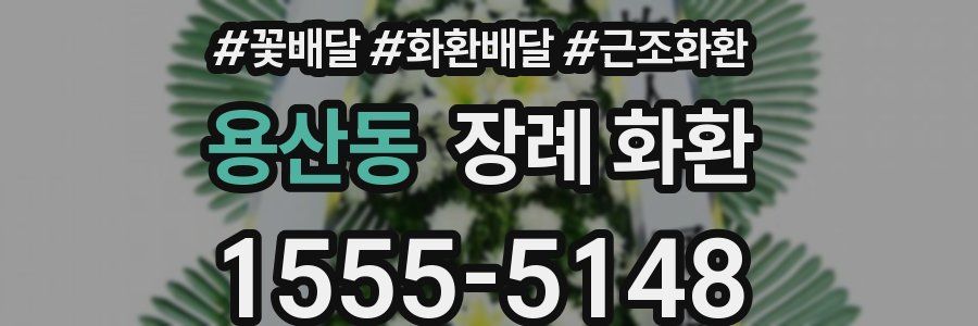 용산동 장례 화환