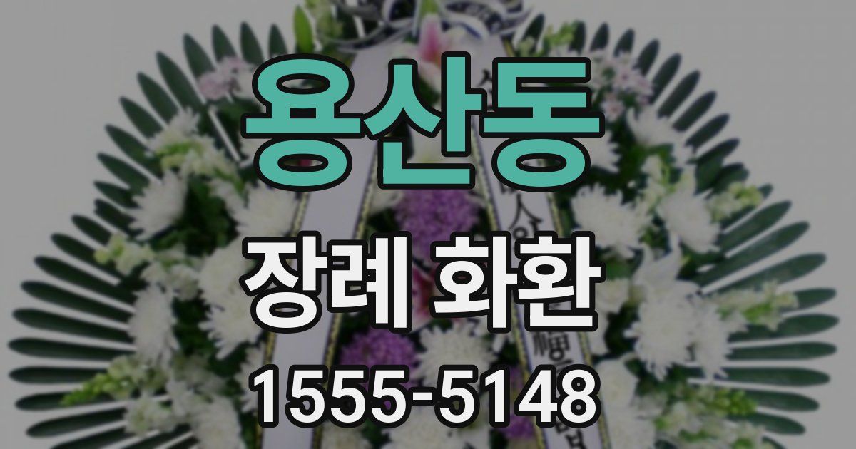 용산동 장례 화환