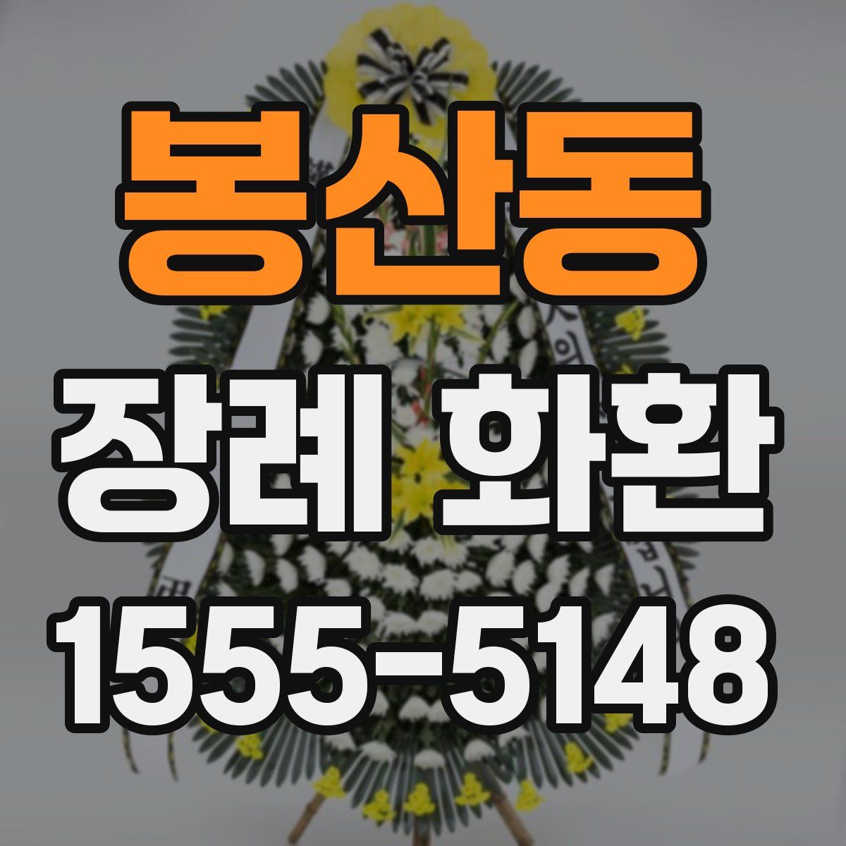 봉산동 장례 화환
