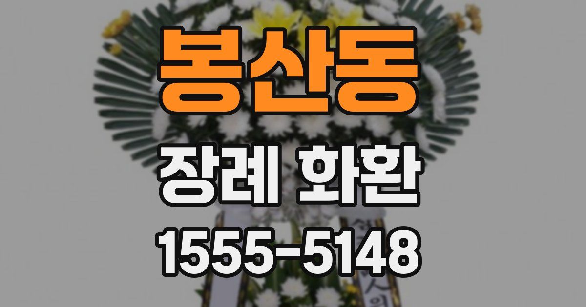 봉산동 장례 화환