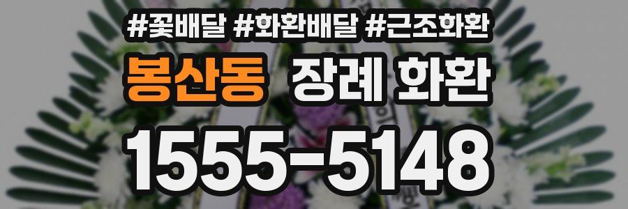 봉산동 장례 화환