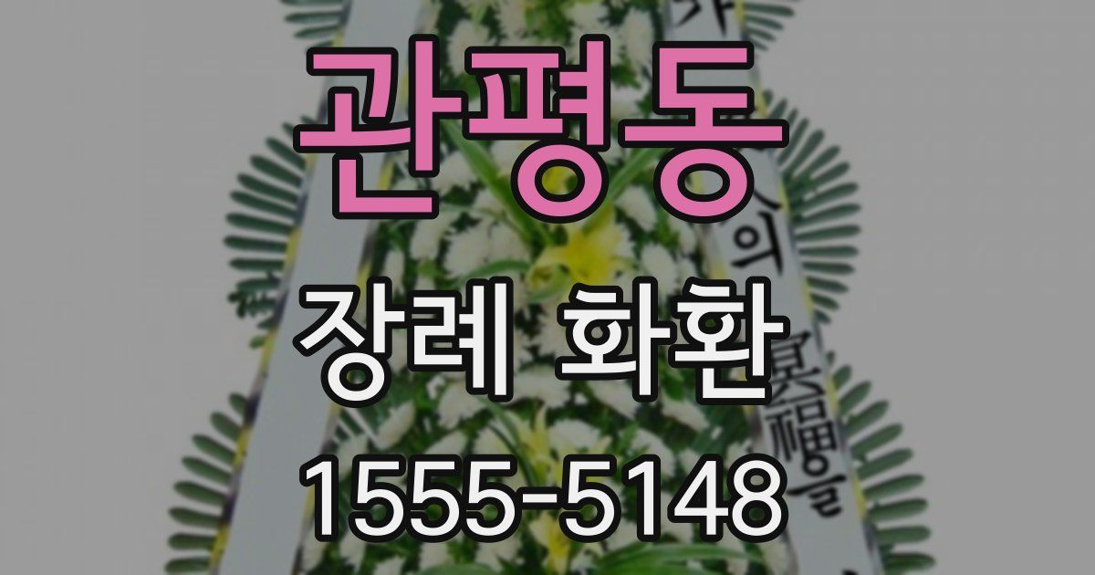 관평동 장례 화환