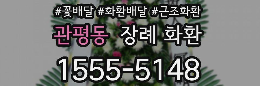 관평동 장례 화환
