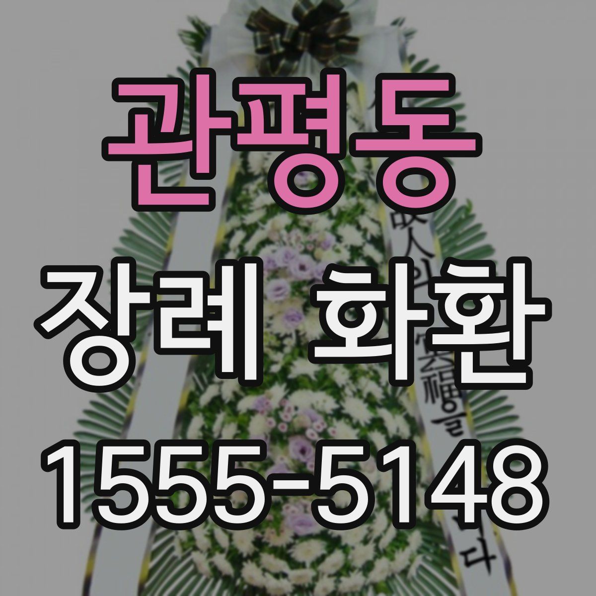 관평동 장례 화환