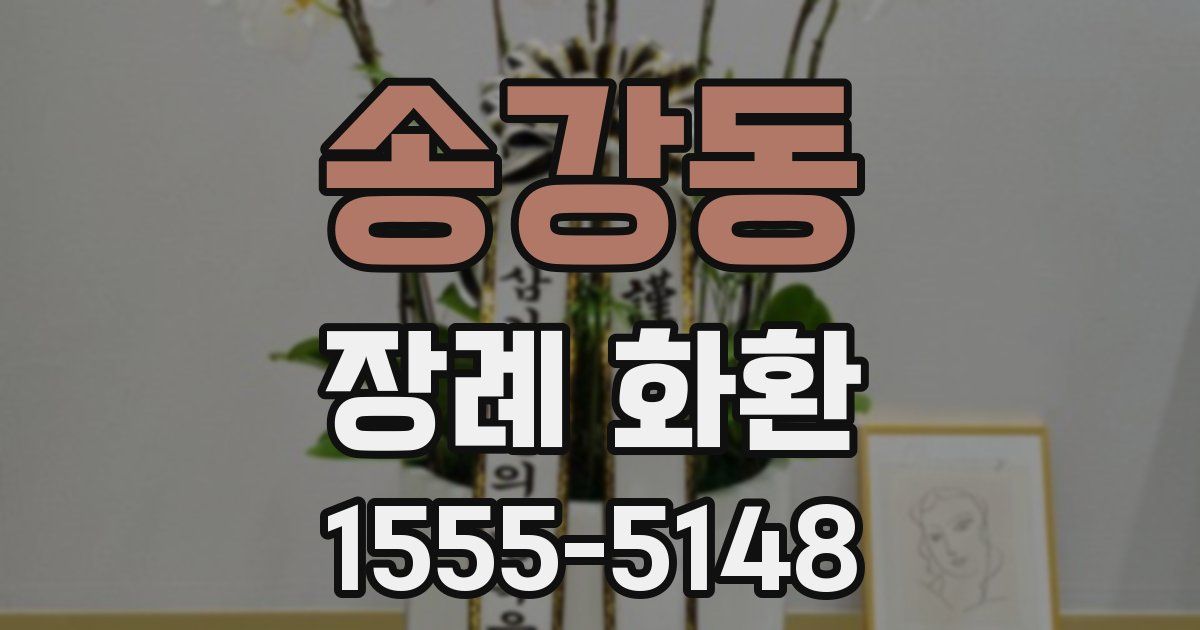 송강동 장례 화환
