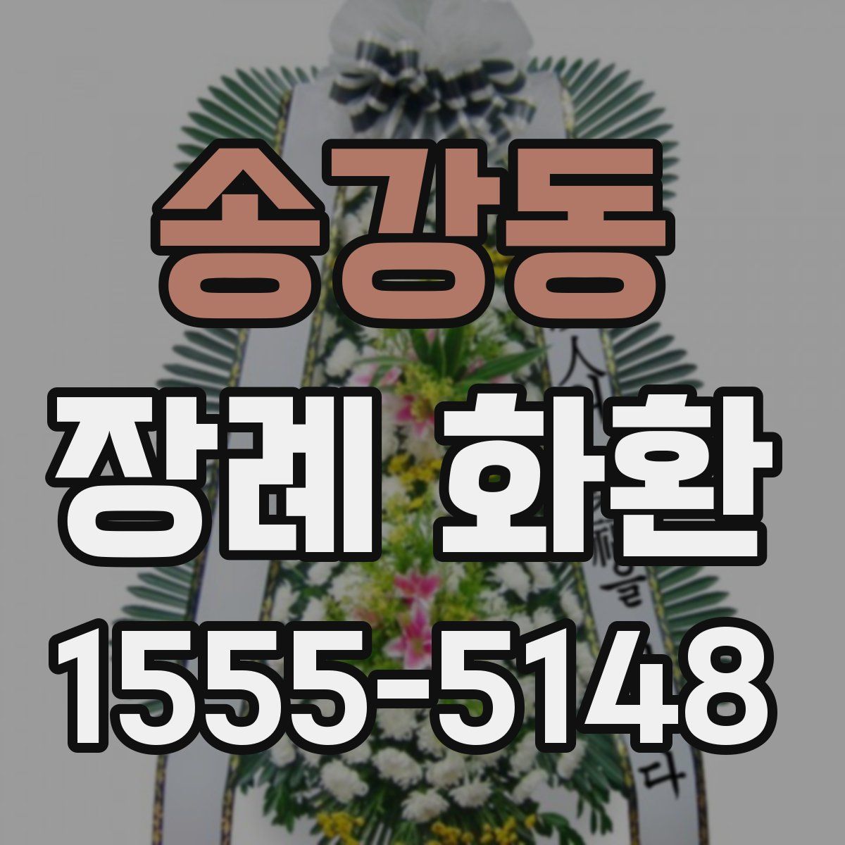 송강동 장례 화환