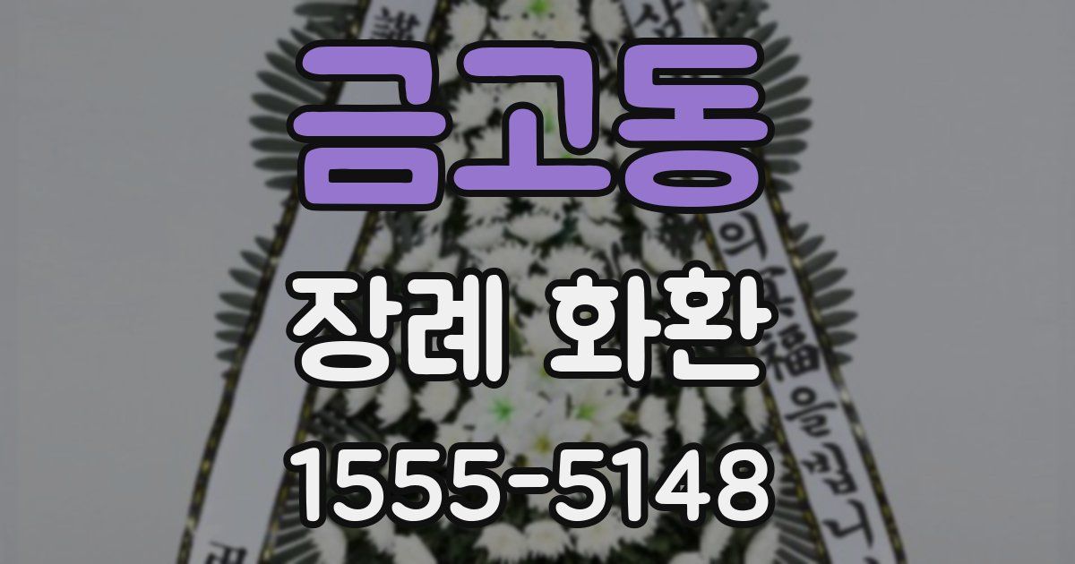 금고동 장례 화환