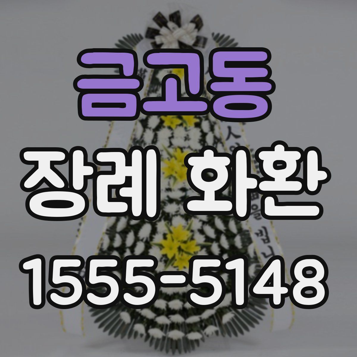 금고동 장례 화환