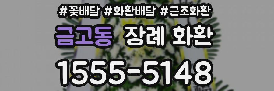 금고동 장례 화환