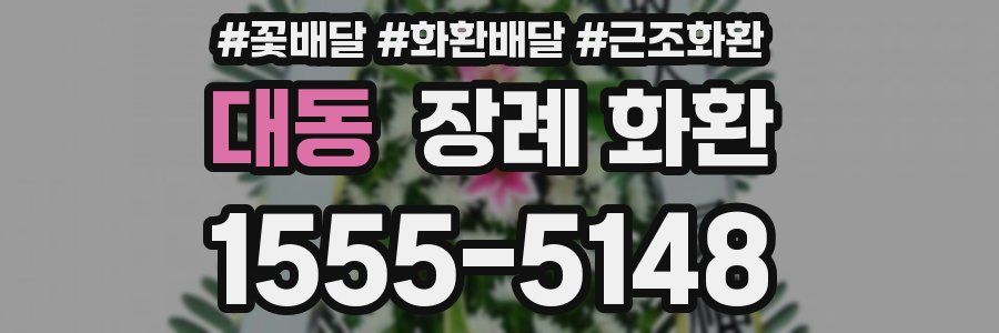 대동 장례 화환