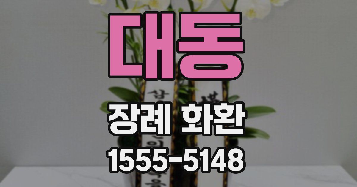 대동 장례 화환