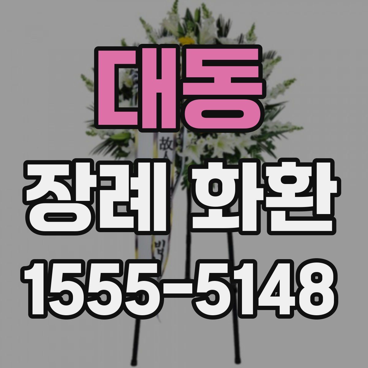 대동 장례 화환