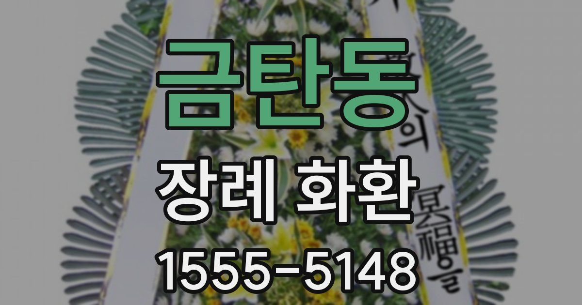 금탄동 장례 화환