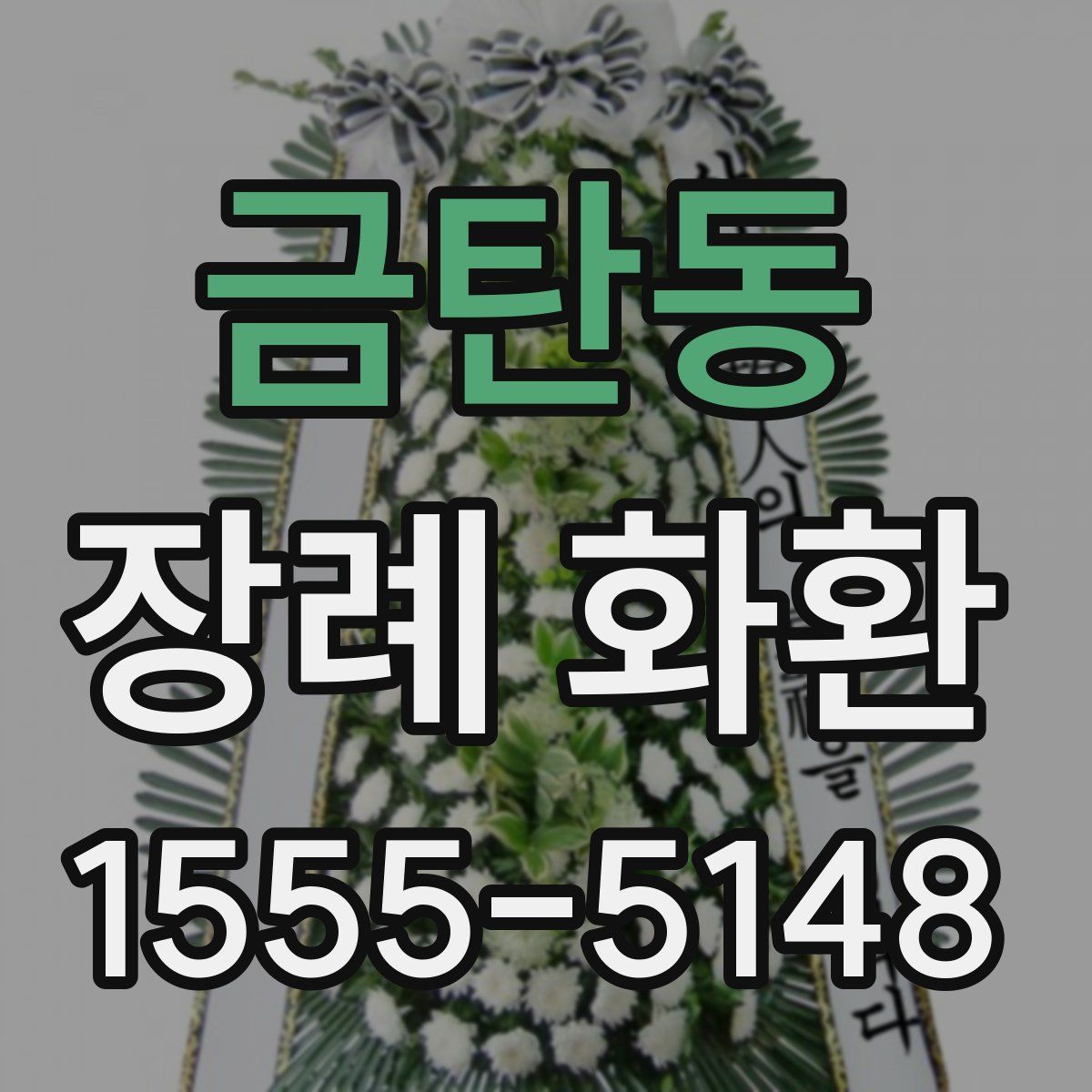 금탄동 장례 화환