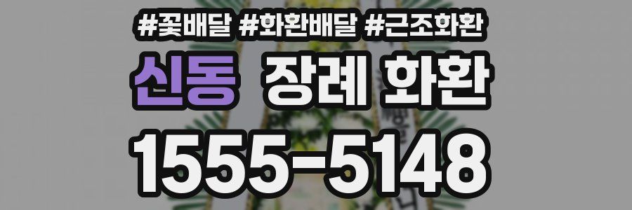 신동 장례 화환