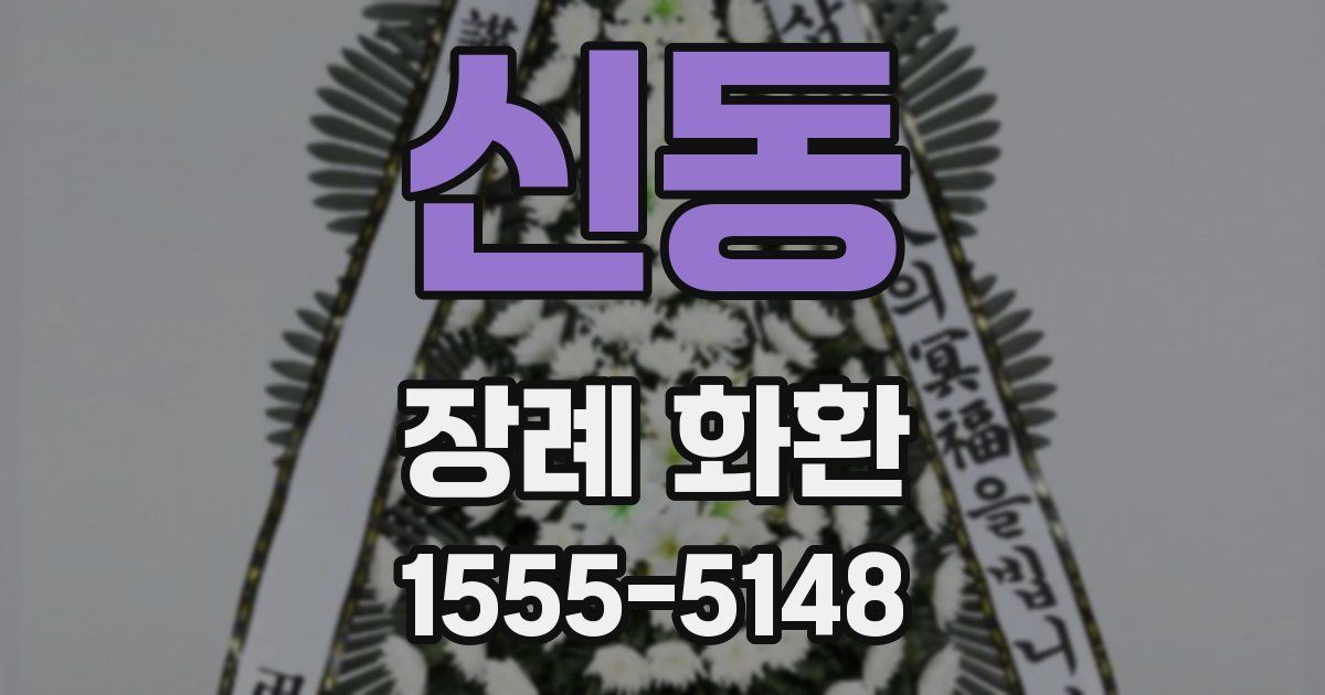 신동 장례 화환