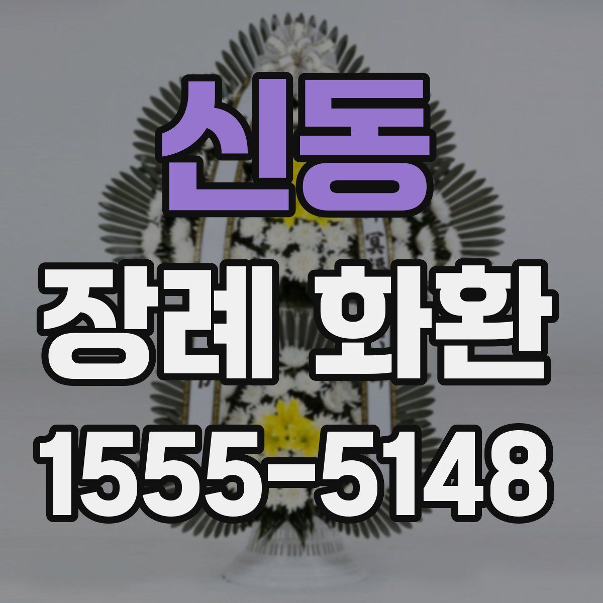 신동 장례 화환