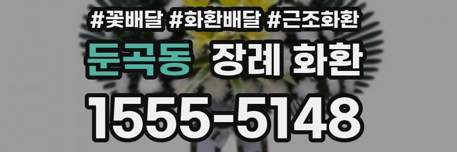 둔곡동 장례 화환