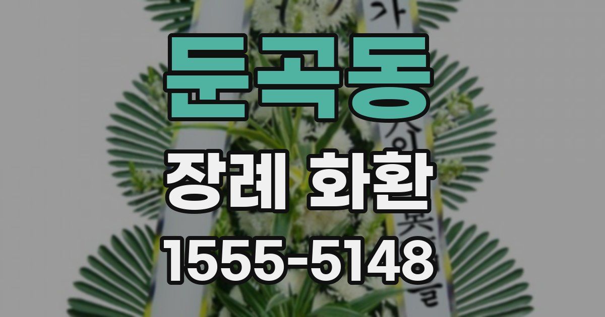 둔곡동 장례 화환