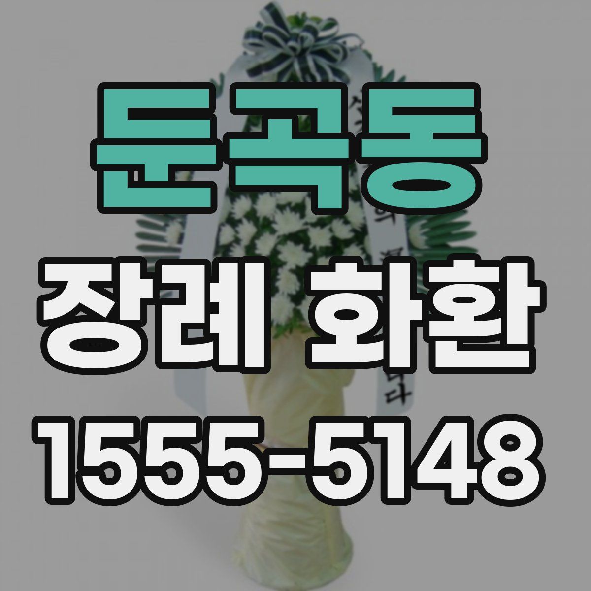 둔곡동 장례 화환