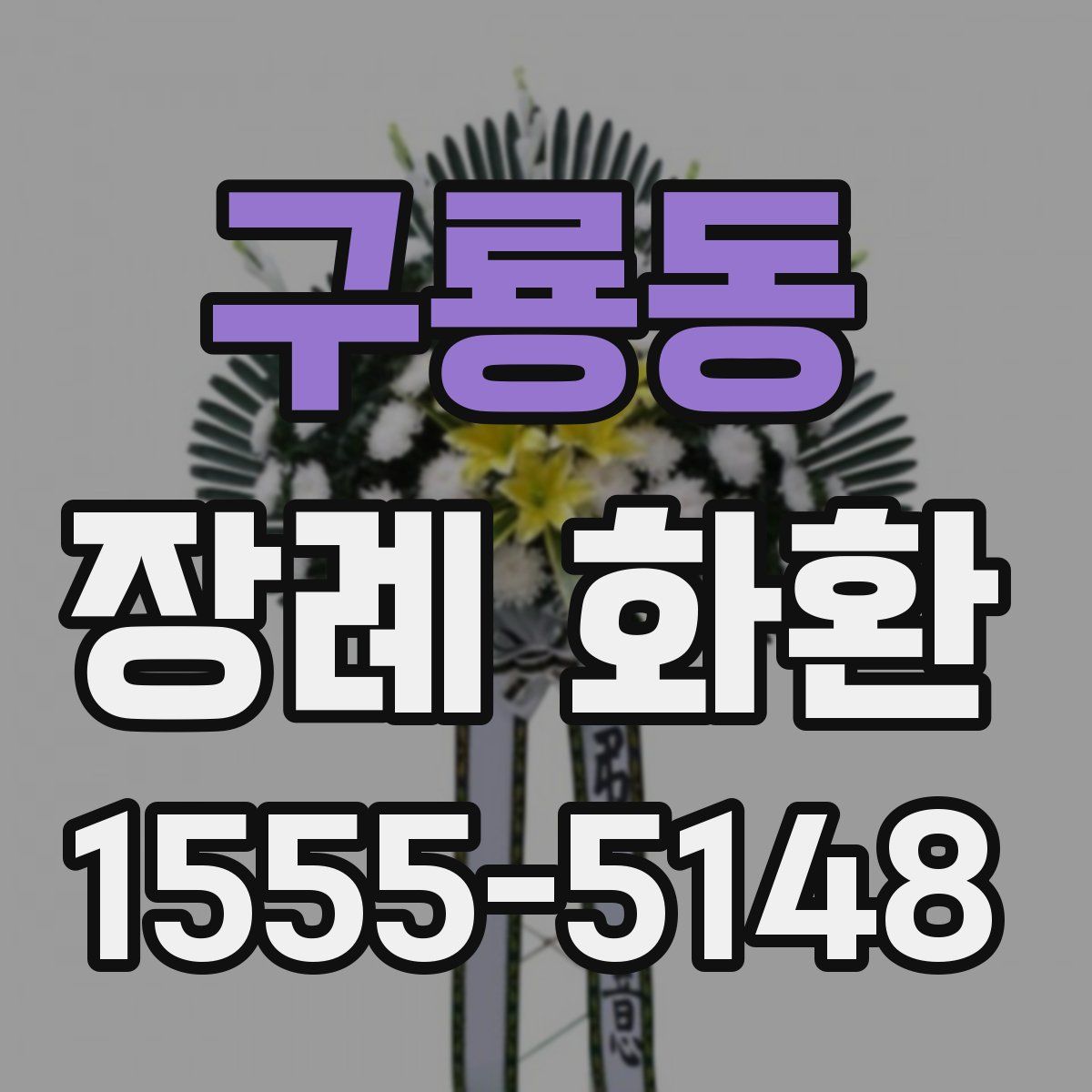구룡동 장례 화환