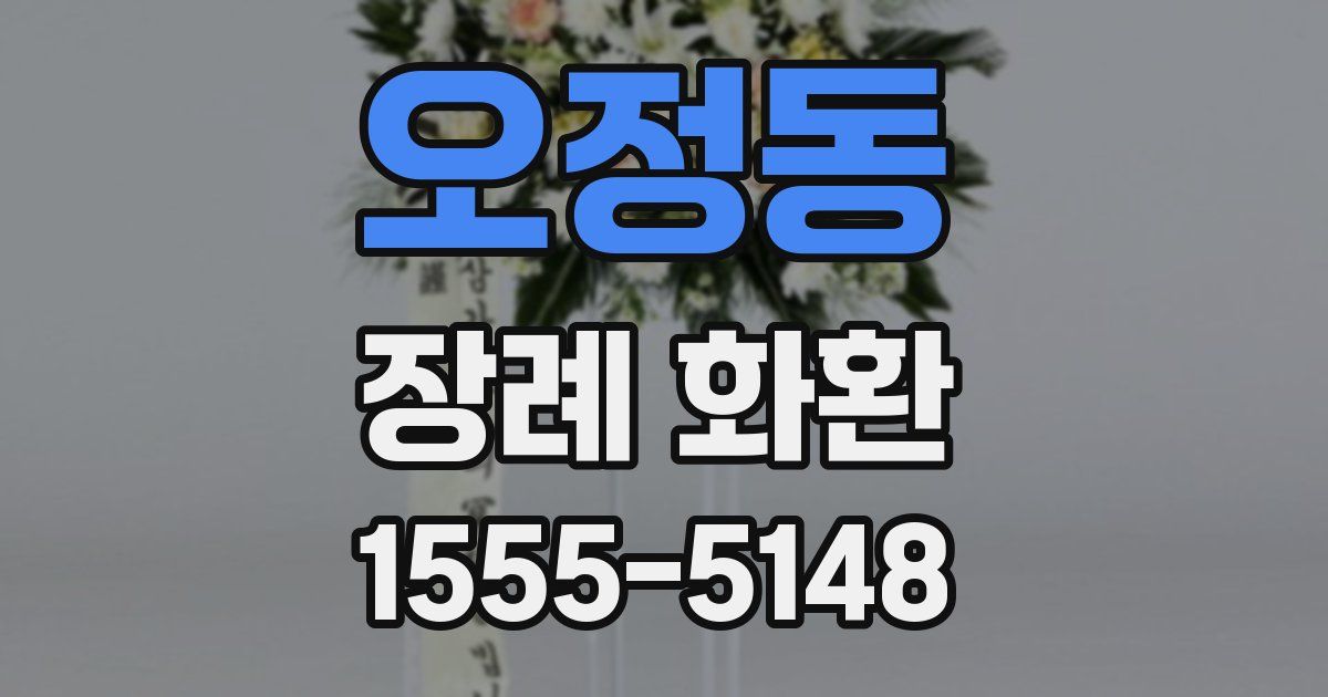 오정동 장례 화환