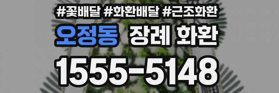 오정동 장례 화환