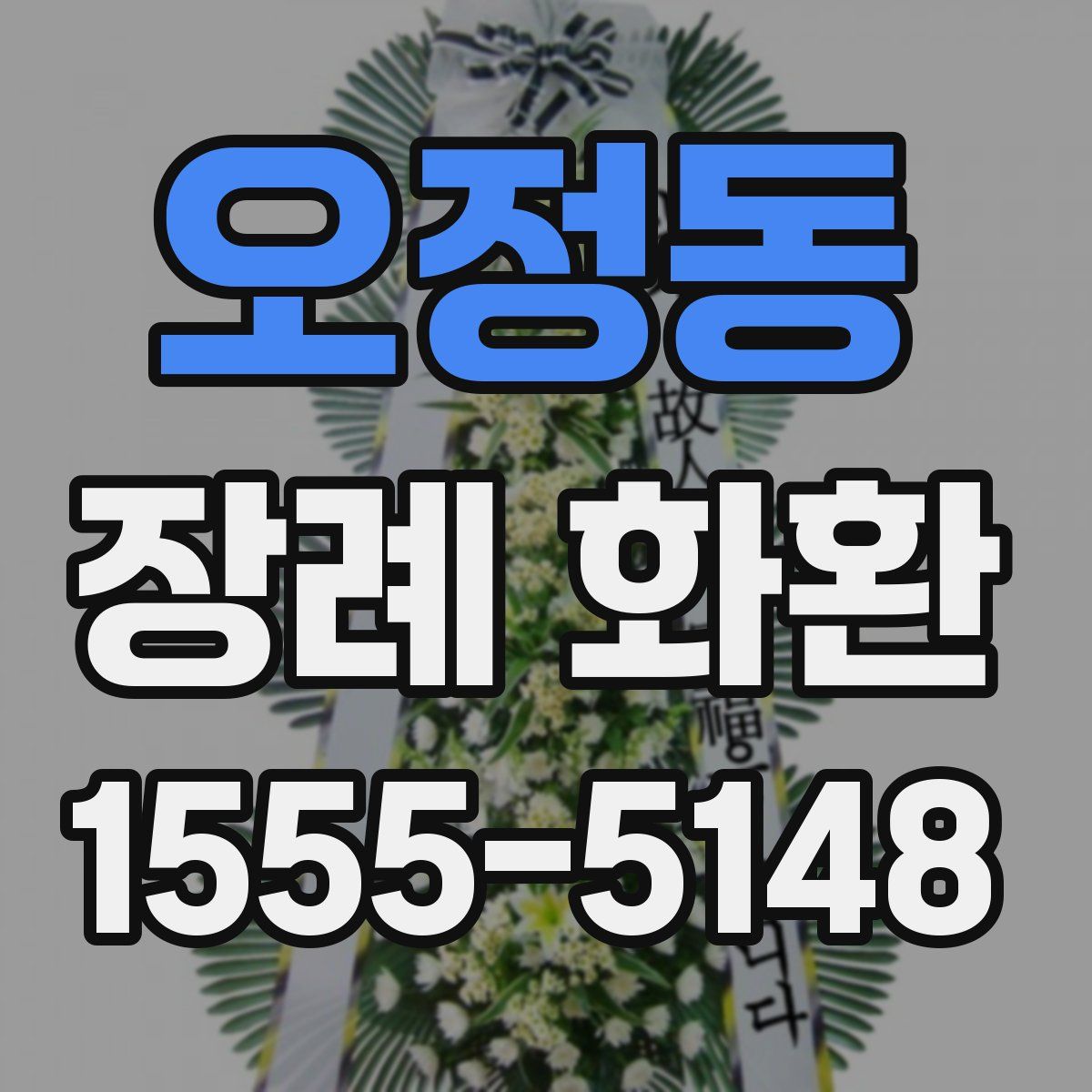 오정동 장례 화환