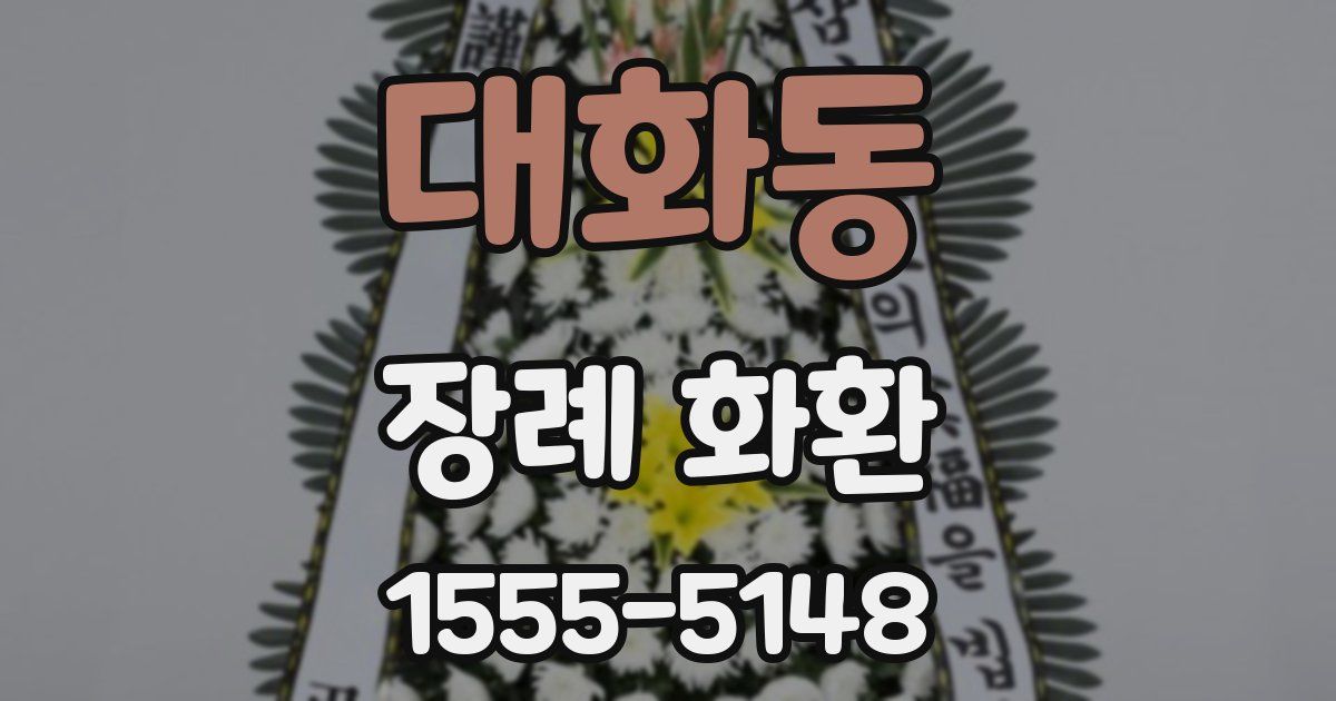 대화동 장례 화환