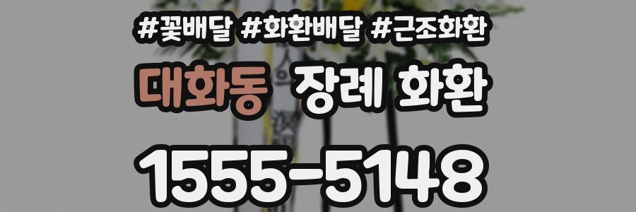 대화동 장례 화환
