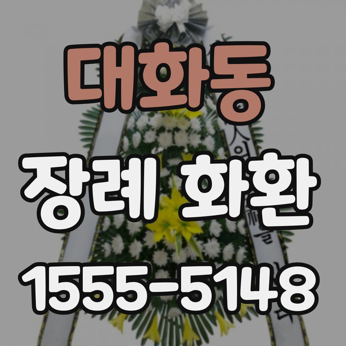 대화동 장례 화환